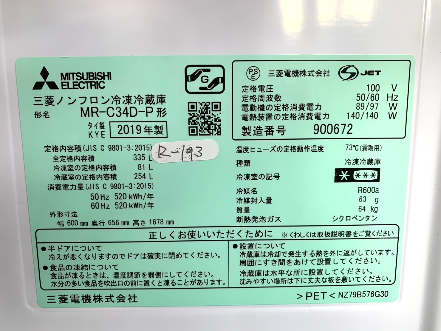 買取】三菱 ノンフロン冷凍冷蔵庫 MR-C34D-P 2019年製 - 家電買取査定 