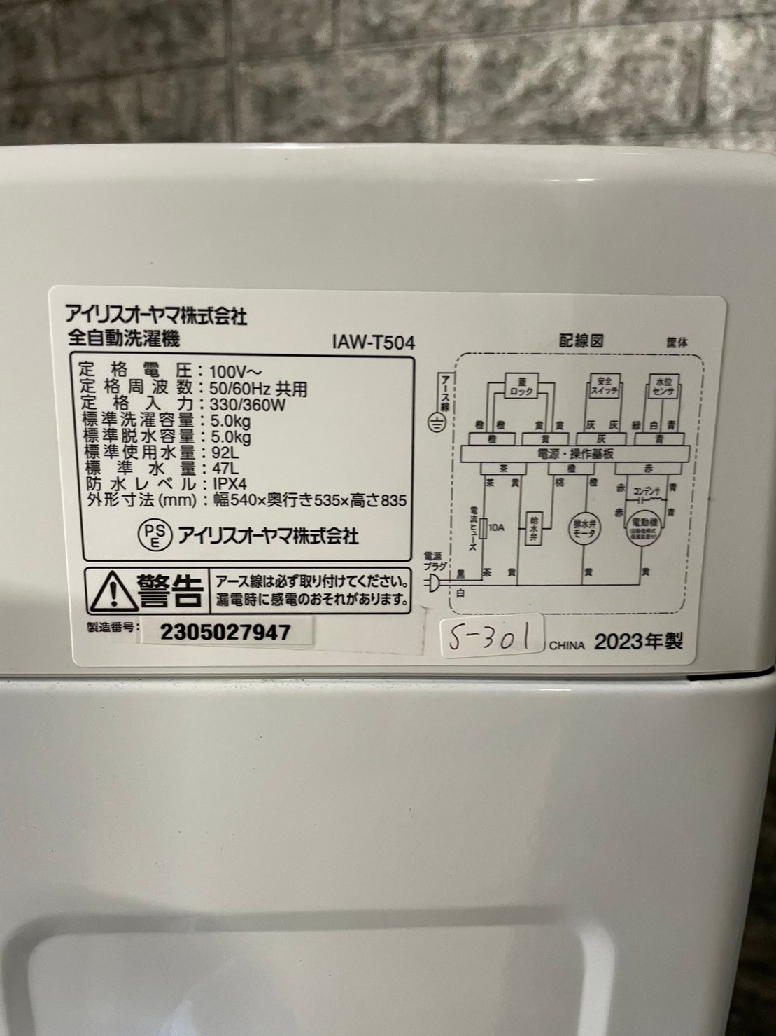 大阪府で出張買取】アイリスオーヤマ 洗濯機 IAW-T504 2023年製 - 家電 