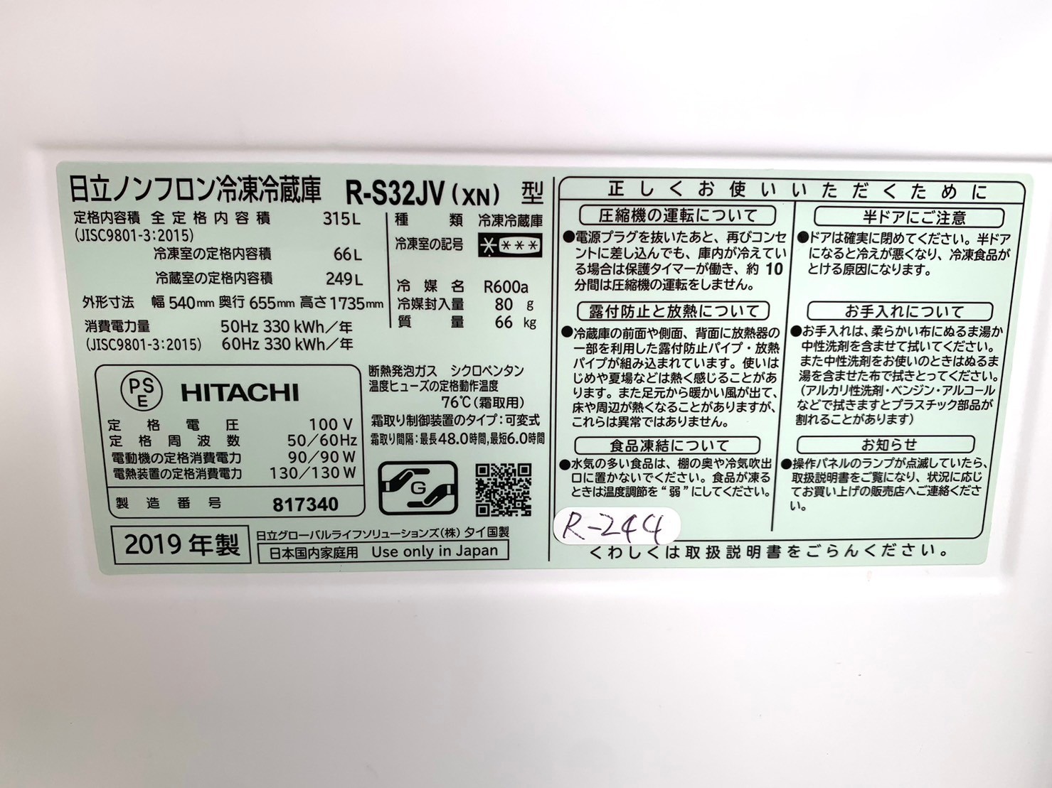 買取】HITACHI 冷蔵庫 R-S32JV 2019年製 - 家電買取査定なら株式会社 