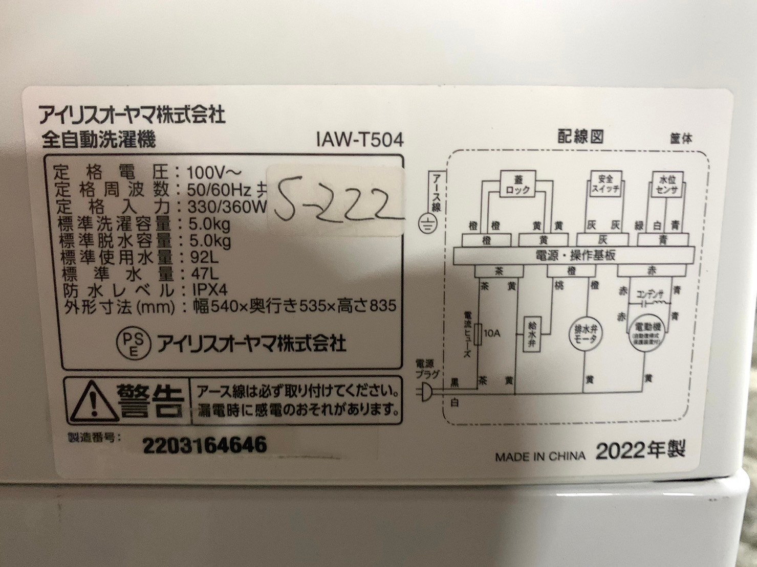 買取】アイリスオーヤマ 洗濯機 IAW-T504 2022年製 5kg - 家電買取査定 