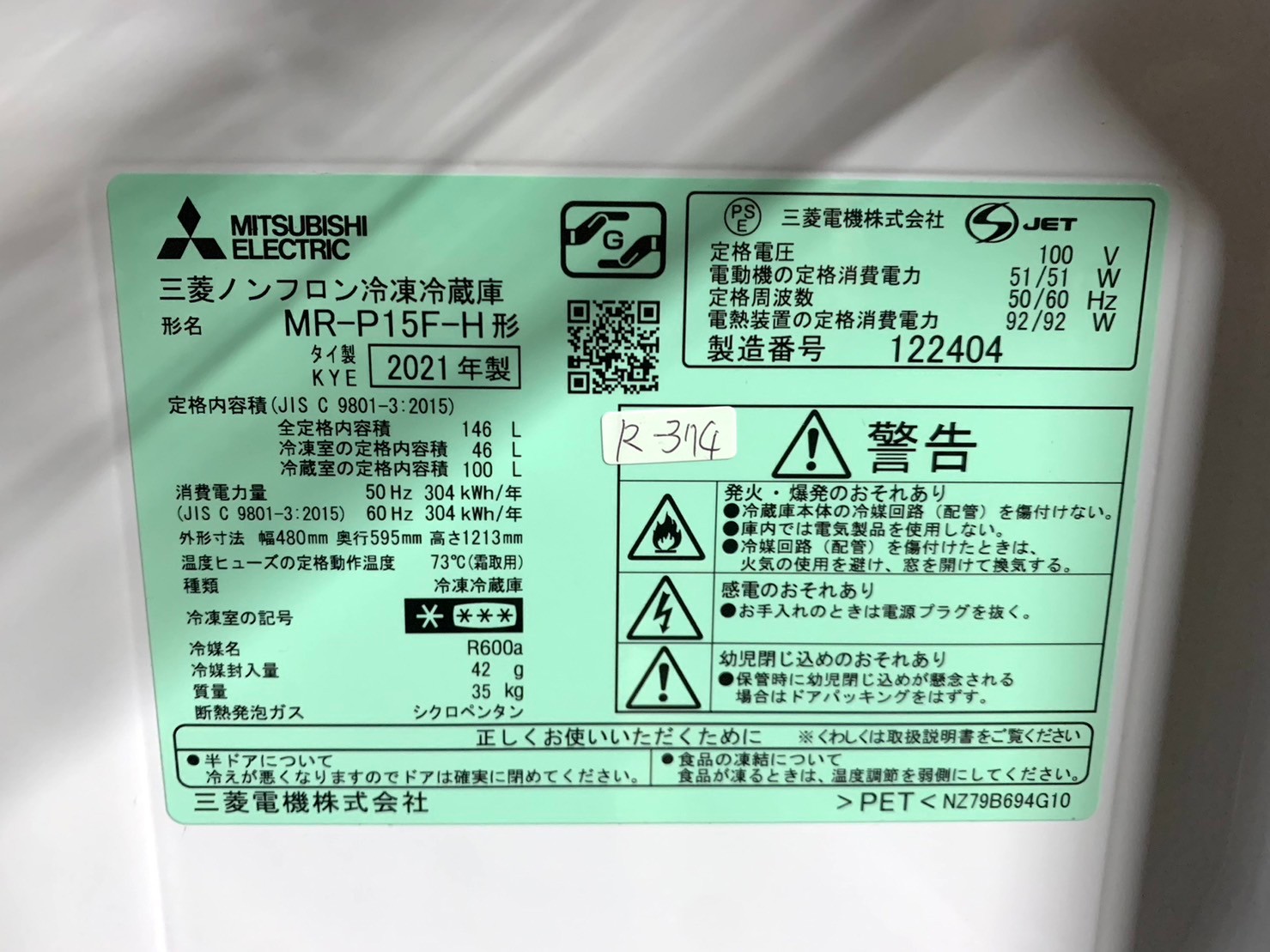 神奈川県で三菱の冷蔵庫を出張買取】MR-P15F-H形 2021年製 - 家電買取 