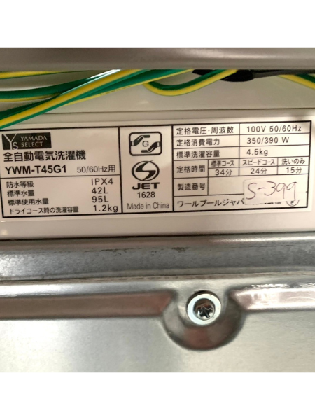 東京 大田区 出張買取 洗濯機 ヤマダセレクト 2019年製【YWM-T45G1】 - 5