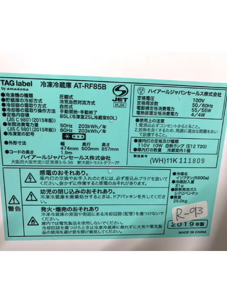 埼玉 上尾市 出張買取 タグレーベル バイ アマダナ 冷蔵庫 【AT-RF85B 