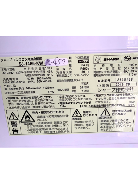 埼玉 朝霞市 出張買取 シャープ 冷蔵庫 2019年製 【SJ-14E6-KW】 - 5