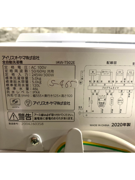 東京 板橋区 出張買取 アイリスオーヤマ 洗濯機 2020年製 IAW-T502E - 5