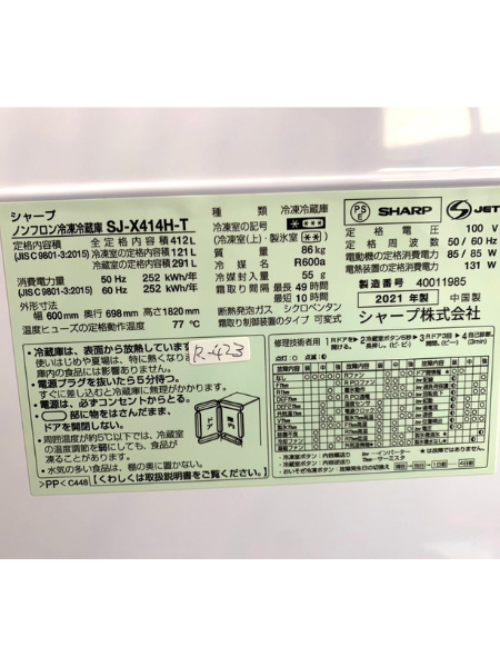 兵庫 加西市 出張買取 冷蔵庫 シャープ 2021年製 【SJ-X414H-T】 - 5