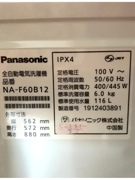 東京 台東区 出張買取 パナソニック 洗濯機 2019年製 NA-F60B12 - 5