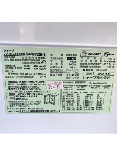 千葉 印西市 出張買取 シャープ 冷蔵庫 2020年製 【SJ-W352E-S】 - 5
