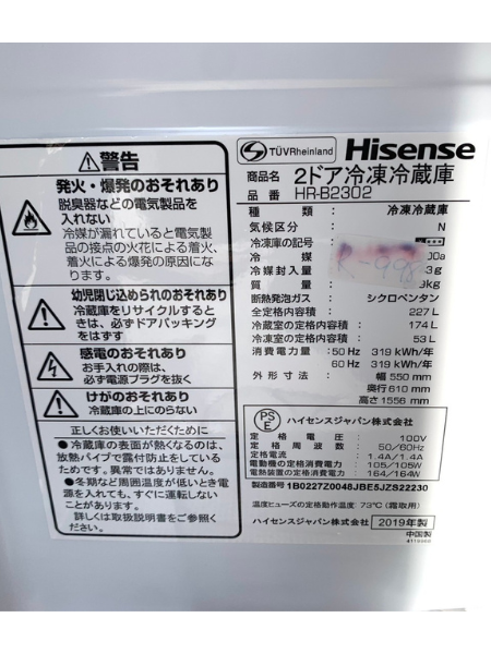 東京 渋谷区 出張買取 ハイセンス 冷蔵庫 2019年製 【HR-B2302】 - 5