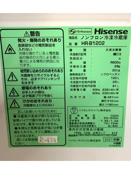 奈良 天理市 出張買取 ハイセンス 冷蔵庫 2021年製 【HR-B1202】 - 5