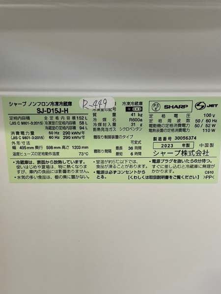愛知 飛島村 出張買取 冷凍冷蔵庫 シャープ SJ-D15J-H【2023年製】 - 5