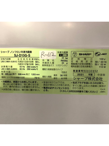 東京 清瀬市 出張買取 シャープ 冷蔵庫 2021年製 【SJ-D15G-S】 - 5
