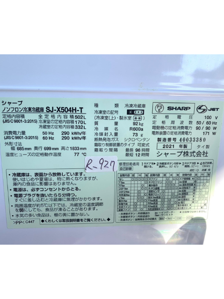 東京 狛江市 出張買取 シャープ 冷蔵庫 2021年製 【SJ-X504H-T】 - 5