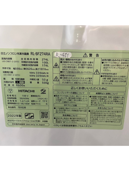 東京 港区 出張買取 日立 冷蔵庫 2022年製 【RL-BF274RA】 - 5