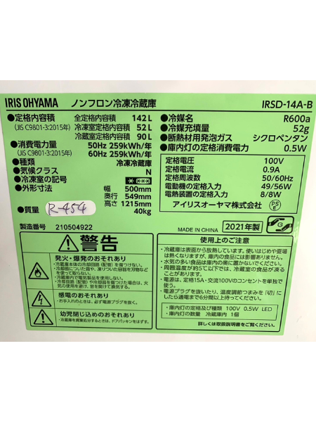 愛知 安城市 出張買取 アイリスオーヤマ 冷蔵庫 【IRSD-14A-B】 - 5