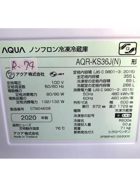 千葉 浦安市 出張買取 アクア 冷蔵庫 2020年製 【AQR-KS36J（N）】 - 5