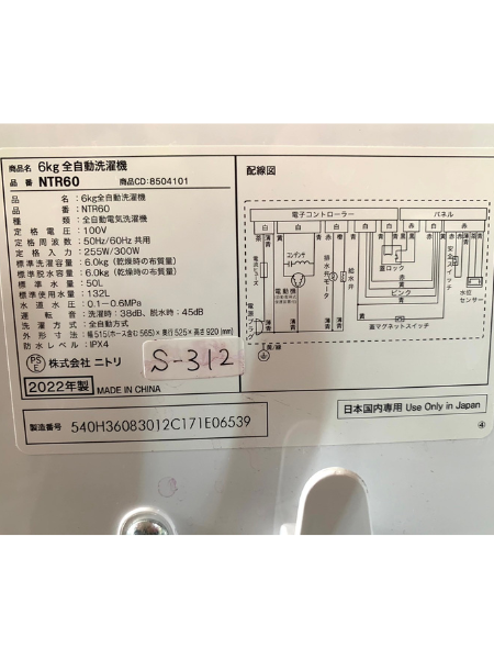 千葉 鎌ケ谷市 出張買取 ニトリ 洗濯機 2022年製 【NTR60】 - 5