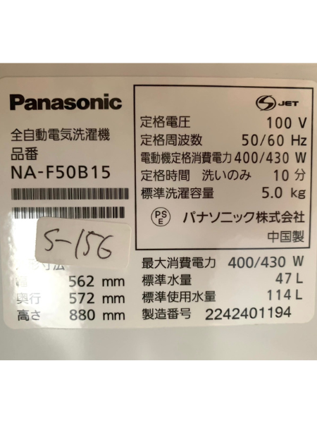 千葉 千葉市 出張買取 パナソニック 洗濯機 2022年製 【NA-F50B15】 - 5