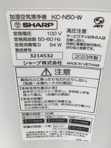 千葉 八千代市 出張買取 シャープ 空気清浄機 2020年製 【KC-N50-W】 - 5