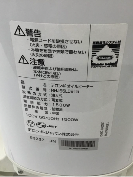 埼玉 戸田市 出張買取 デロンギ オイルヒーター ユニカルド RHJ65L0915 - 5