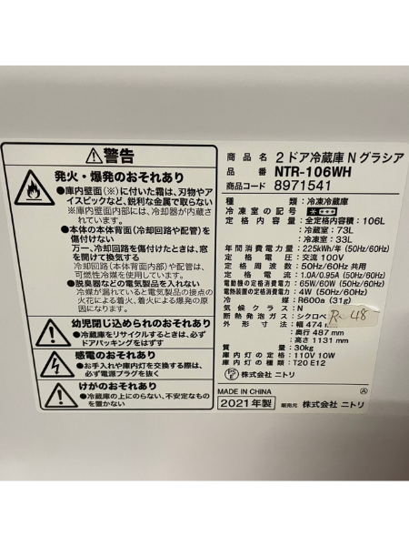 埼玉 蕨市 出張買取 ニトリ 冷蔵庫 2021年製 【NTR-106WH】 - 5
