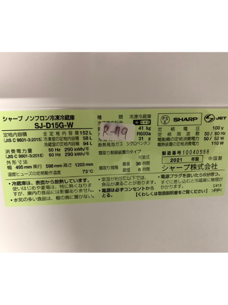 東京 大田区 出張買取 シャープ 冷蔵庫 2021年製 【SJ-D15G-W】 - 5