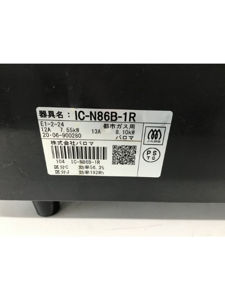 神奈川 鎌倉市 出張買取 パロマ ガスコンロ 2020年製 IC-N86B-1R - 5