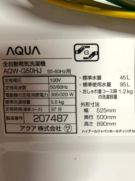 神奈川 相模原市 出張買取 アクア 洗濯機 2020年製 【AQW-G50HJ 