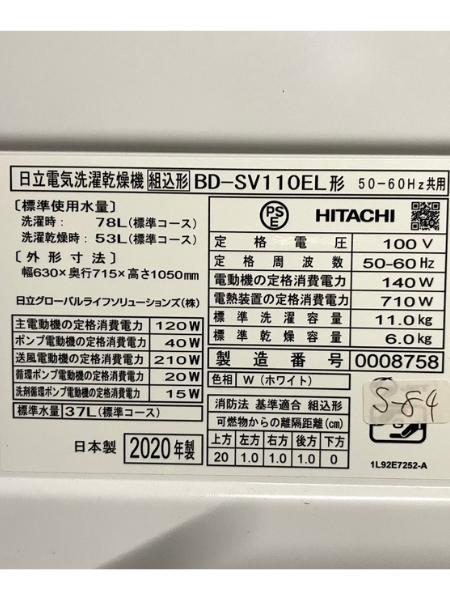 愛知 飛島村 出張買取 日立 ドラム式洗濯機 2020年製 BD-SV110EL - 5