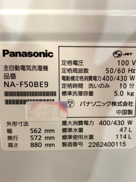 東京 杉並区 出張買取 パナソニック 洗濯機 2022年製 【NA-F50BE9 