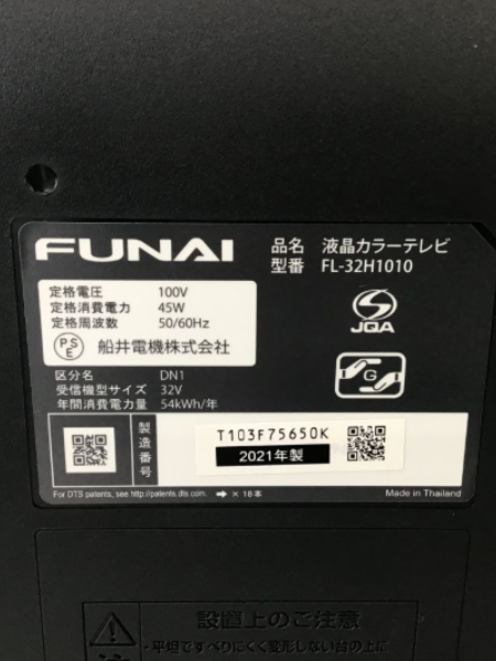 千葉 船橋市 フナイ 液晶テレビ 出張買取｜32V型 【FL-32H1010 