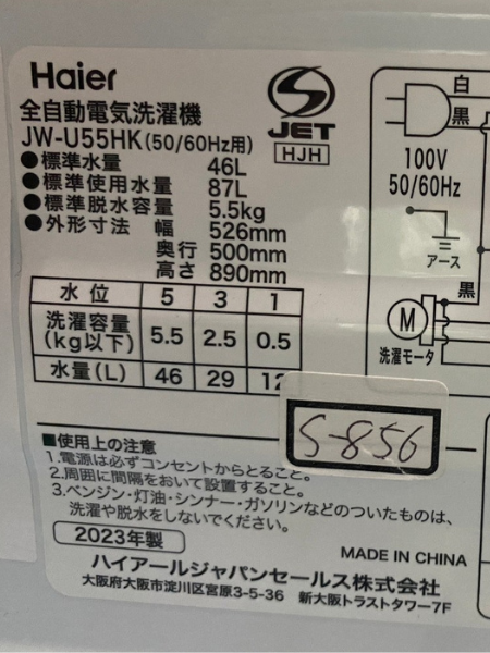東京 新宿区 ハイアール 洗濯機 出張買取 2023年製 ｜JW-U55HK - 家電 