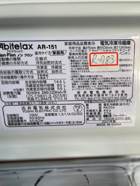 東京 羽村市 アビテラックス 冷蔵庫 出張買取 2021年製 【AR-151 