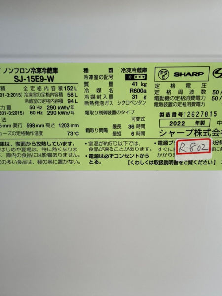 三重 いなべ市 シャープ 冷蔵庫 出張買取｜2022年製 SJ-15E9-W - 5