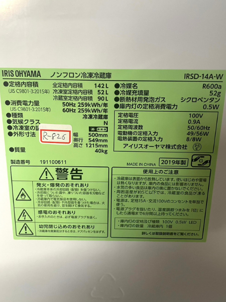 三重 四日市市 出張買取 アイリスオーヤマ 冷蔵庫 【IRSD-14A-W】 - 5