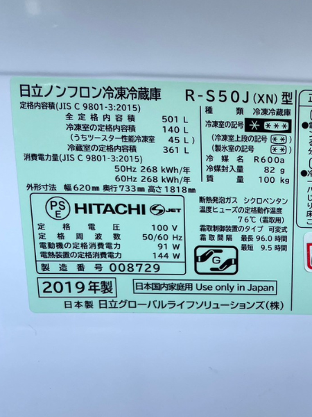 三重 菰野町 日立 冷蔵庫 出張買取 2019年製 501L｜R-S50J(XN) - 5