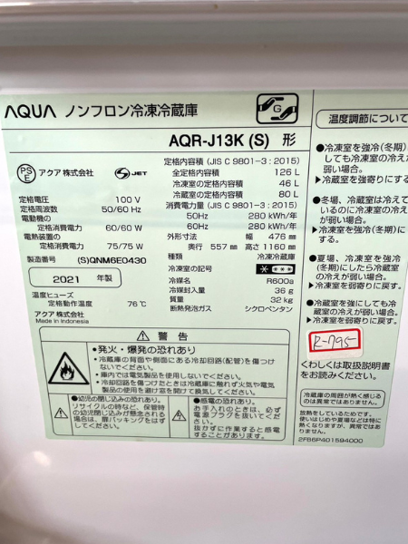 兵庫 加古川市 アクア 冷蔵庫 出張買取 2021年製 【AQR-J13K（S）】 - 5