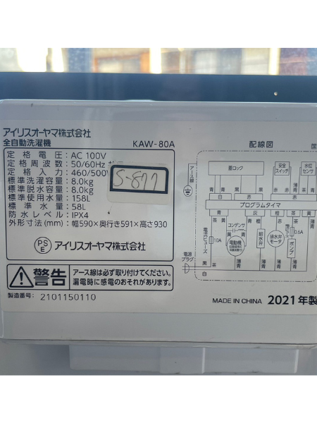兵庫 小野市 アイリスオーヤマ 洗濯機 出張買取 2021年製｜KAW-80A - 5