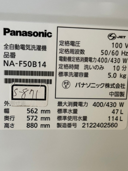 千葉 佐倉市 パナソニック 洗濯機 出張買取 2021年製【NA-F50B14】 - 5