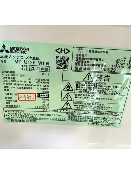 埼玉 上尾市 三菱 冷凍庫 出張買取 121L 2021年製｜MF-U12D-S - 5