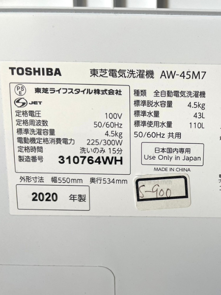 埼玉 和光市 東芝 洗濯機 出張買取 2020年製 4.5kg 【AW-45M7】 - 5