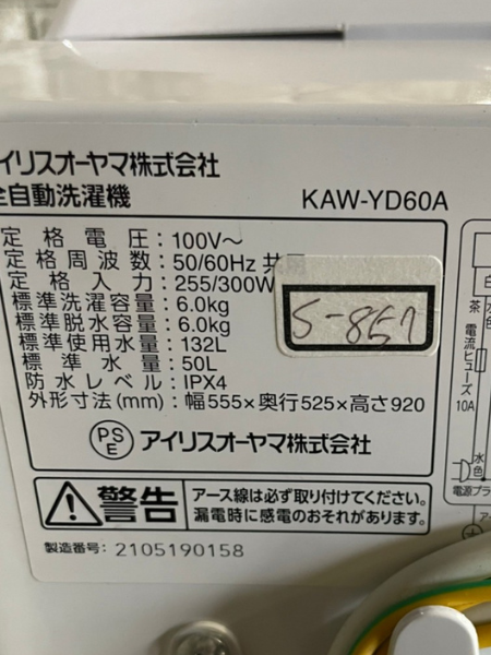 埼玉 越谷市 アイリスオーヤマ 洗濯機 出張買取 ｜KAW-YD60A - 5