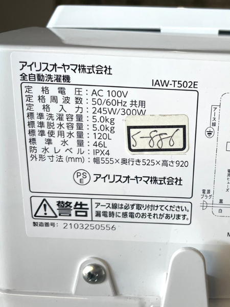 大阪 富田林市 アイリスオーヤマ 洗濯機 出張買取 【IAW-T502E】 - 5