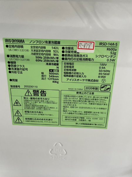 大阪 藤井寺市 出張買取 アイリスオーヤマ 冷蔵庫 【IRSD-14A-S】 - 5