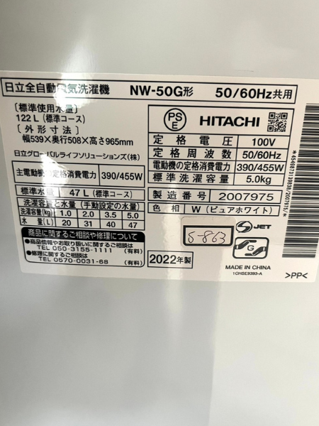 大阪 阪南市 日立 洗濯機 出張買取 2022年製｜NW-50G - 5