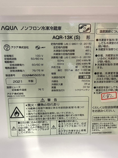 奈良 天理市 アクア 冷蔵庫 出張買取 2021年製｜AQR-13K（S） - 5