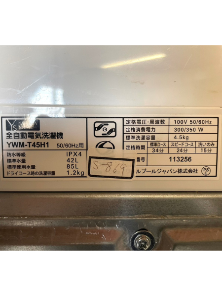 奈良 御所市 ヤマダ電機 洗濯機 出張買取 2020年製【YWM-T45H1】 - 5