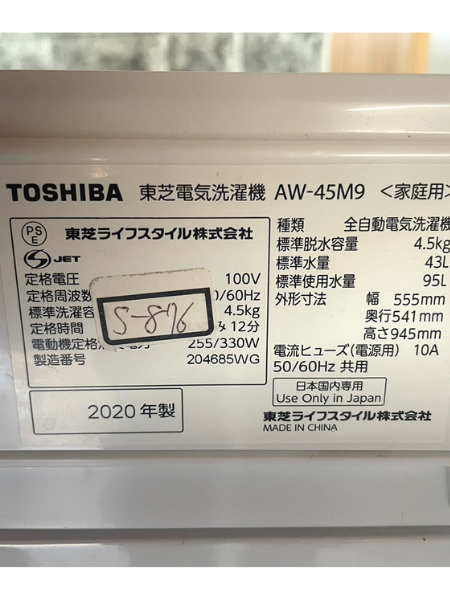 奈良 生駒市 東芝 洗濯機 出張買取 2020年製  4.5kg【AW-45M9】 - 5