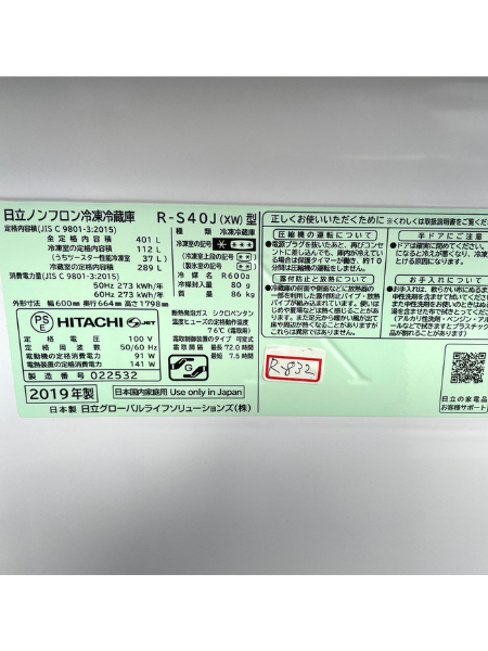 奈良 香芝市 日立 冷蔵庫 出張買取 2019年製 【R-S40J（XW）】 - 5