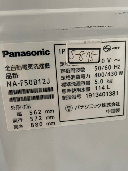 岐阜 瑞穂市 パナソニック 洗濯機 出張買取 2019年製【NA-F50B12J】 - 5